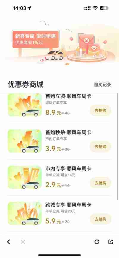 嘀嗒出行怎么购买打车优惠券