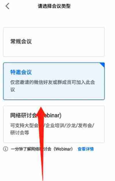 腾讯会议怎么设置特邀会议