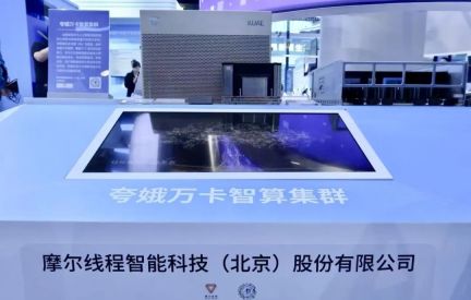 摩尔线程全栈算力产品亮相2025中关村论坛年会，以国产全功能GPU加速AI创新
