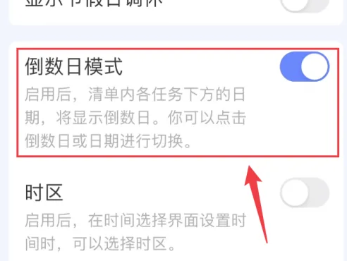 滴答清单怎么设置倒数日 滴答清单打开倒数日模式方法