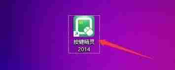 按键精灵怎样设置开机自动运行-按键精灵如何进行开机自动运行设置