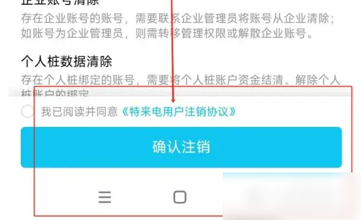 特来电app怎么注销 特来电注销账号方法