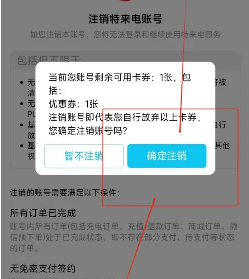 特来电app怎么注销 特来电注销账号方法