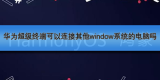 华为超级终端可以连接其他window系统的电脑吗