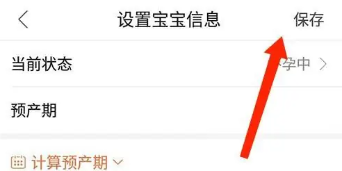 宝宝树孕育怎么设置怀孕日期 宝宝树孕育改怀孕日期方法