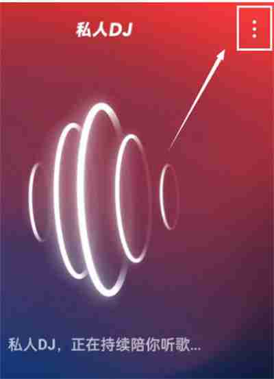 网易云音乐怎么关闭私人dj