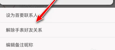 米兔手表app怎么删除联系人 米兔手表app解绑联系人方法