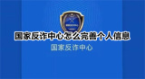 国家反诈中心怎么完善个人信息
