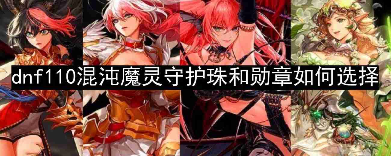 dnf110版本混沌魔灵守护珠和勋章如何选择-混沌魔灵勋章和守护珠选择攻略