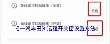 一汽丰田app如何远程开关窗-一汽丰田app远程开关窗的方法