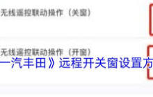 一汽丰田app如何远程开关窗-一汽丰田app远程开关窗的方法