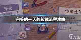 完美的一天大伯线怎么玩？详细流程攻略分享-完美的一天大伯线攻略全流程