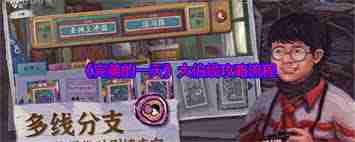 完美的一天大伯线怎么玩？详细流程攻略分享-完美的一天大伯线攻略全流程