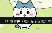 口袋吉伊卡哇除草玩法大揭秘 隐藏物品收集全攻略