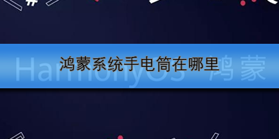 鸿蒙系统手电筒在哪里