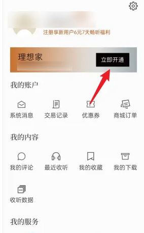 看理想app畅听卡 看理想APP开通畅听卡方法