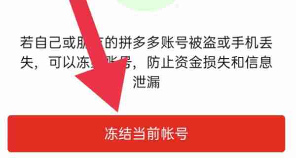 拼多多怎么冻结账号