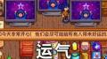 星露谷物语运气属性具体影响分析-星露谷物语运气值作用详解