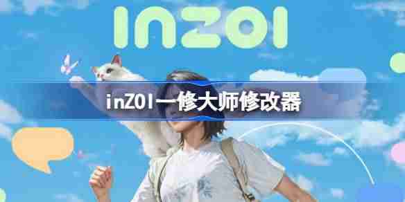 inZOI一修大师修改器下载地址在哪-inZOI修改器下载地址分享