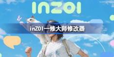 inZOI一修大师修改器下载地址在哪-inZOI修改器下载地址分享