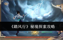 踏风行秘境探索全攻略 新手必看的高效刷宝技巧
