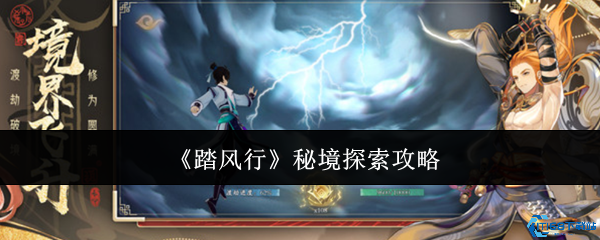踏风行秘境探索全攻略 新手必看的高效刷宝技巧