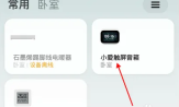 小爱音箱app如何共享设备 小爱音响app分享设备方法