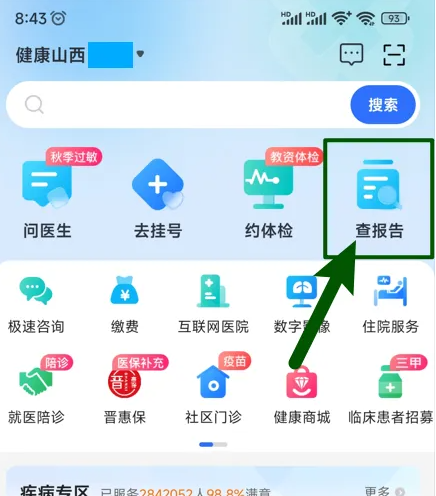 健康山西微服务怎么查检验报告 健康山西查看检验报告方法