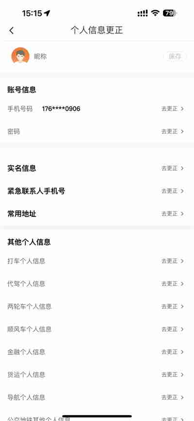滴滴出行怎么更换紧急联系人手机号码