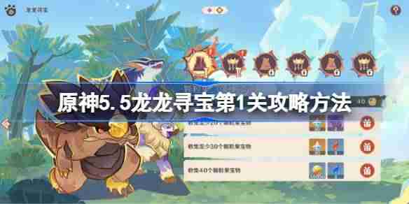 原神5.5龙龙寻宝第1关攻略方法-原神5.5荣花竞捷之争龙龙寻宝第一关怎么过