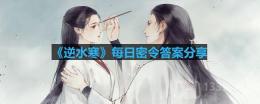 逆水寒4.14密令答案是什么-2023年4月14日每日密令答案