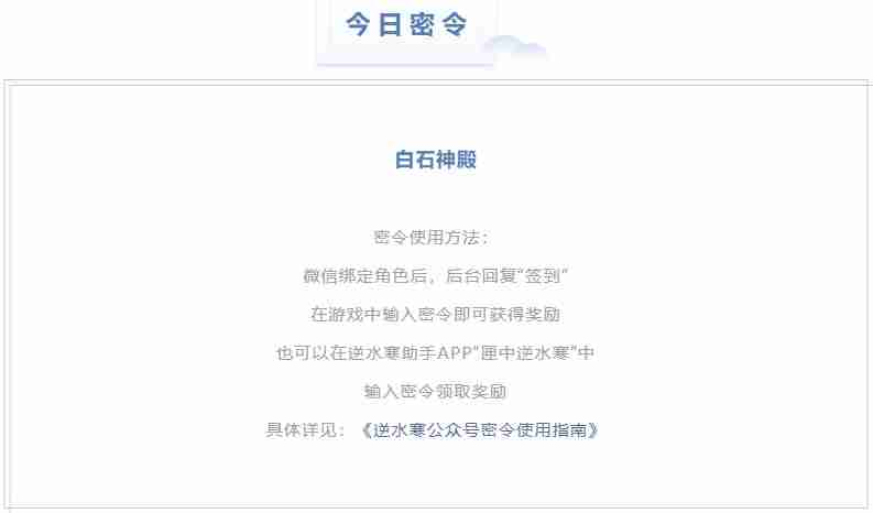 逆水寒4.14密令答案是什么-2023年4月14日每日密令答案