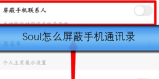 Soul怎么屏蔽手机通讯录