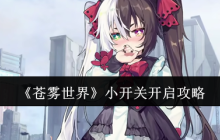 苍雾世界隐藏功能解锁指南：三步开启全角色外观模式