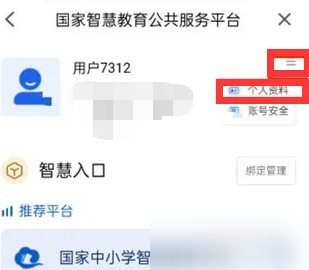 智慧中小学如何完善个人信息 智慧中小学完善编辑个人资料方法
