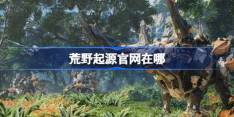 荒野起源官网在哪-荒野起源国服官网地址分享