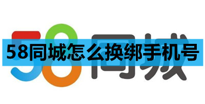 58同城怎么绑定手机号