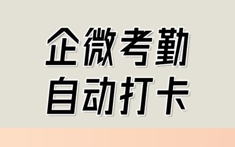 企业微信能在电脑上打卡吗？如何开启企微自动打卡？