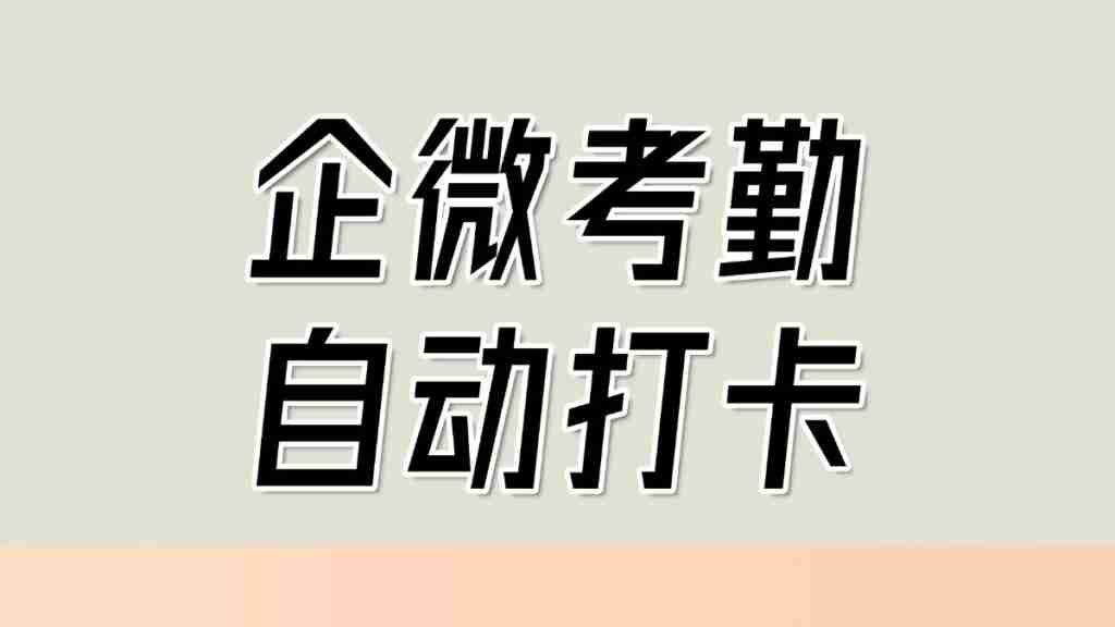 企业微信能在电脑上打卡吗？如何开启企微自动打卡？
