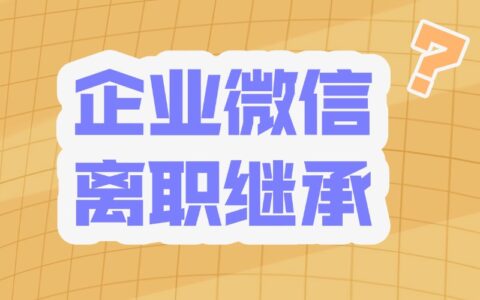 员工离职后企微客户能继承吗？能查看离职人员的聊天记录吗？