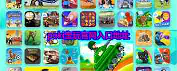 宝玩游戏poki是什么-宝玩游戏poki指的是什么游戏