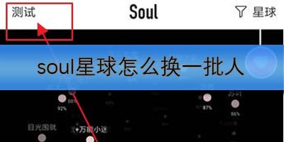 soul星球怎么换一批人