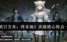 明日方舟终末地基建攻略：电力枢纽与资源采集全解析