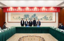 投资5亿元，世拓新材料高性能光学和集成电路高分子材料项目签约落户张家港