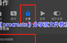 Procreate文件共享终极指南 跨设备协作全攻略