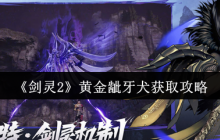 剑灵2黄金龇牙犬全攻略 欧皇玄学抽卡+满星养成秘籍