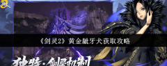 剑灵2黄金龇牙犬全攻略 欧皇玄学抽卡+满星养成秘籍