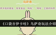 口袋吉伊卡哇乌萨奇终极指南 从采集大师到战斗领袖全解析