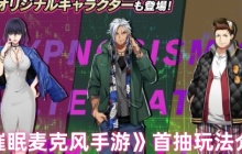 催眠麦克风手游首抽速刷指南 新手必出SSR玄学姿势