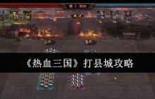 热血三国县城攻陷秘籍 五步教你轻松破城夺资源